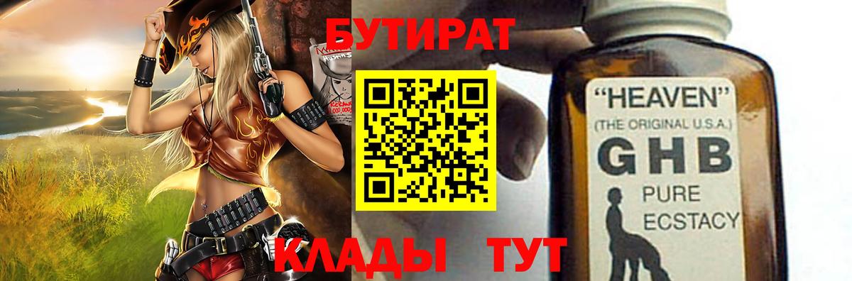 БУТИРАТ BDO Курганинск