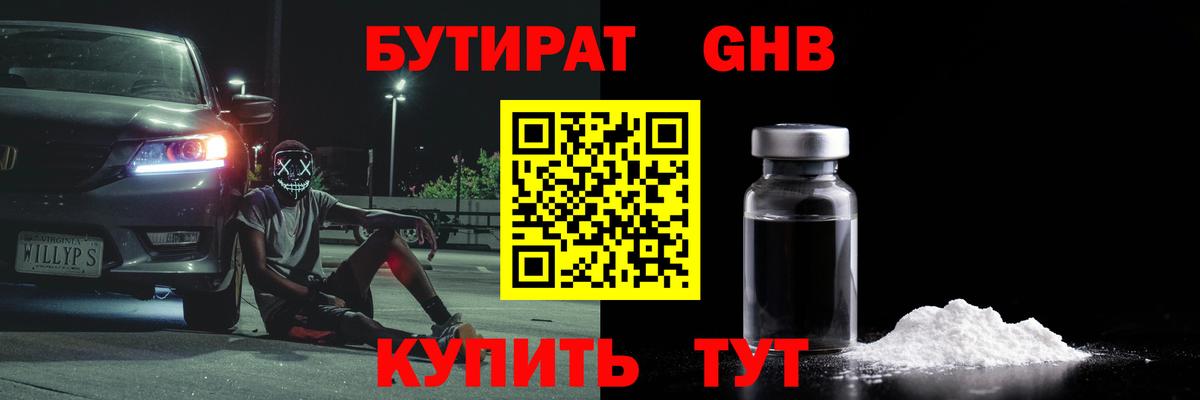 Бутират оксибутират  Вход с VPN  Курганинск 